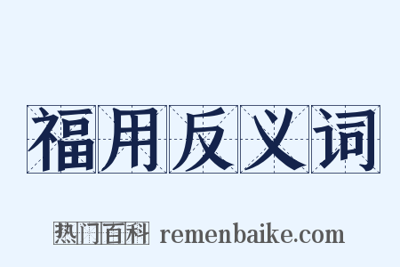 福用反义词是什么意思的图片